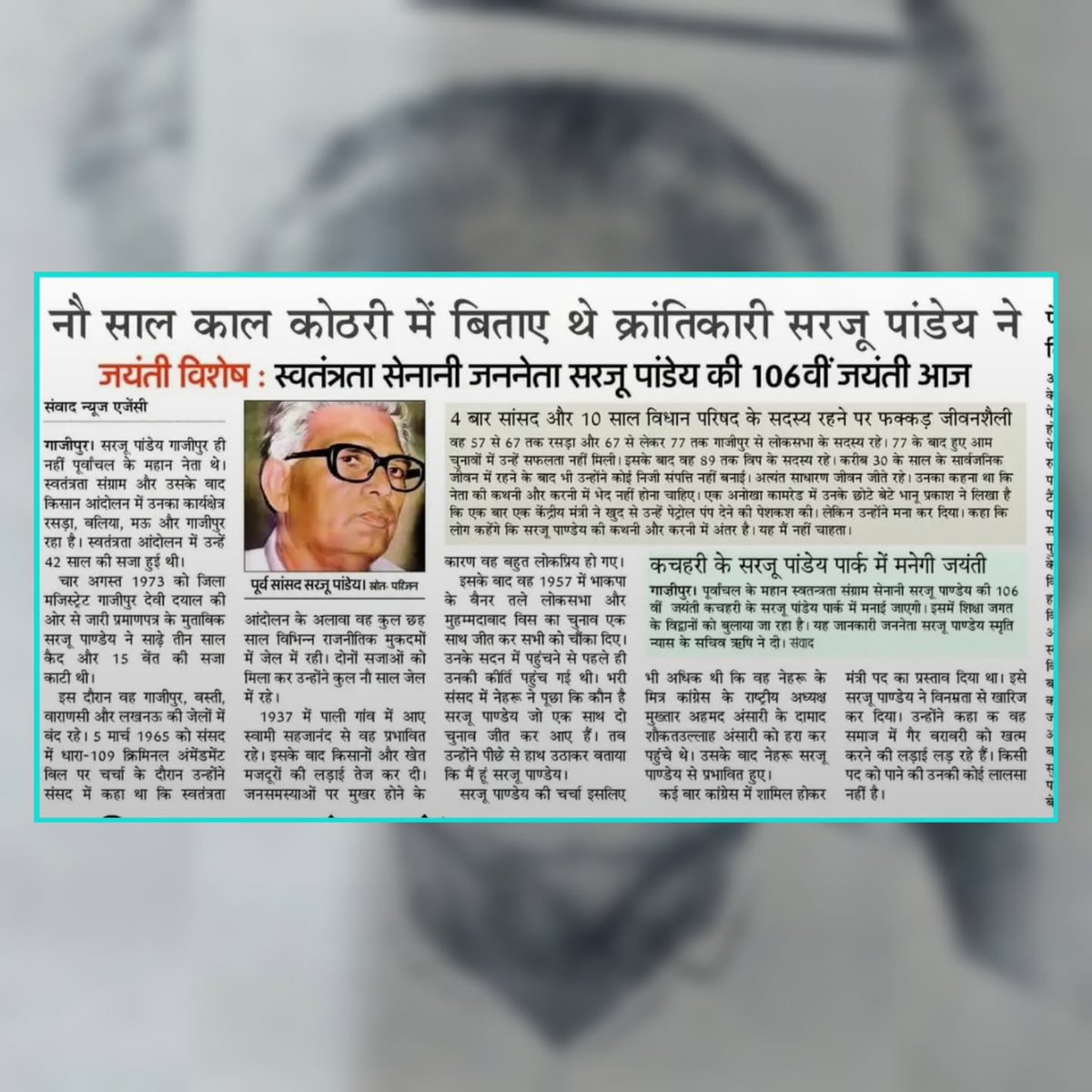 BAVBHANDEVATAA's tweet photo. स्वतंत्रता आंदोलन में पूरे पूर्वांचल की आज़ादी की लड़ाई में अग्रिम रहे, गाज़ीपुर एवं रसड़ा से कई बार सांसद रहे, कम्युनिस्ट पार्टी ऑफ़ इंडिया के उत्तर भारत के सबसे मज़बूत नेता, पितामह स्वर्गीय सरजू पाण्डेय जी की 40 वीं पुण्यतिथि पर हम उन्हें भावपूर्ण श्रद्धांजलि अर्पित करते हैं। https://t.co/zWuXPc7NSa