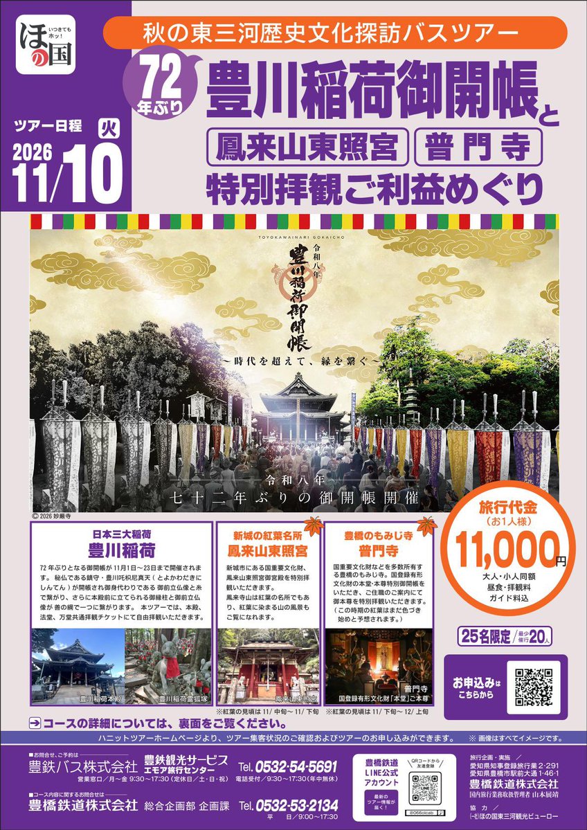 Honokunikanko's tweet photo. 72年ぶり豊川稲荷御開帳！
［豊橋鉄道ハニットツアー］
【豊川稲荷御開帳と鳳来山東照宮、普門寺特別拝観ご利益めぐり】バスツアー
参加者絶賛募集中！申込はお早めに
🔹2026年11月10日（火）
🔹参加費:11,000円（拝観料、昼食込）
※リツイート歓迎！
🔹詳細・お申込はこちら
https://t.co/BwlMX8PJGF https://t.co/k1i4SPCctH
