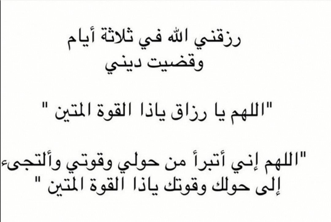 I_Athr0's tweet photo. "رزقني الله في ثلاثة أيام وقضيت ديني " https://t.co/lSOCVEZP0p