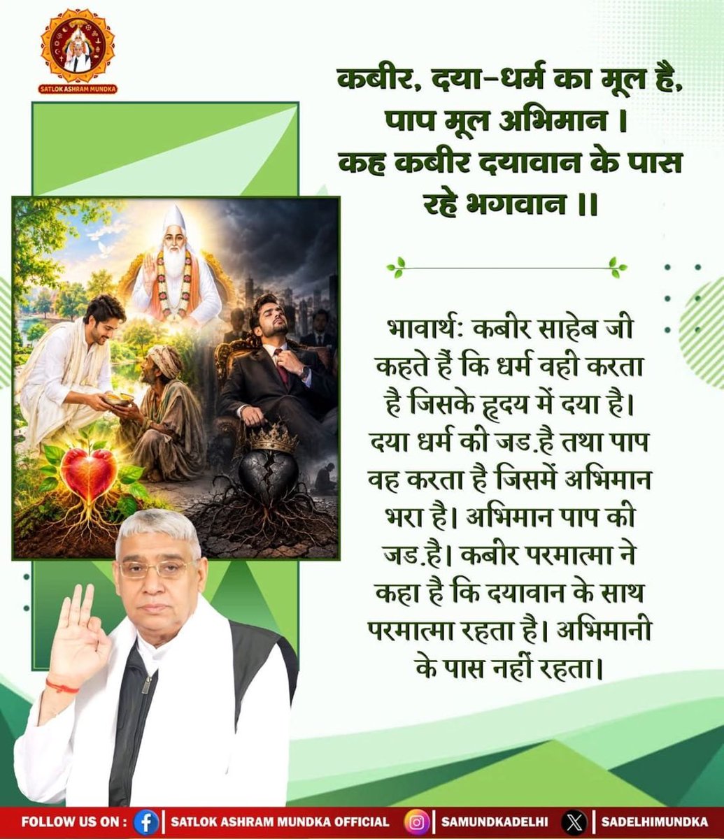 MadanKC1217866's tweet photo. #SantRampaljiMaharaj 
कबीर, दया-धर्म का मूल है, पाप मूल अभिमान।
कह कबीर दयावान के पास रहे भगवान॥
भावार्थः कबीर साहेब जी कहते हैं कि धर्म वही करता है जिसके हृदय में दया है। दया धर्म की जड. है तथा पाप वह करता है जिसमें अभिमान भरा है।अभिमान पाप की जड है।
#SatlokAshram https://t.co/xTxmU8ytU7