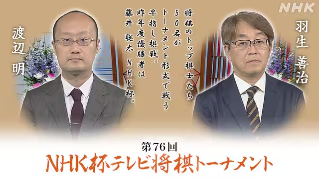 kewpie_honey's tweet photo. 第７６回ＮＨＫ杯将棋トーナメント　２回戦第１０局

[Ｅテレ] 2026年10月11日㈰ 午前10:30 〜 午後0:00

羽生善治九段　対　渡辺明九段

解説：佐藤康光九段
司会：和田あき女流二段

https://t.co/xXVhHiAIMa https://t.co/tcTwDD3cqF