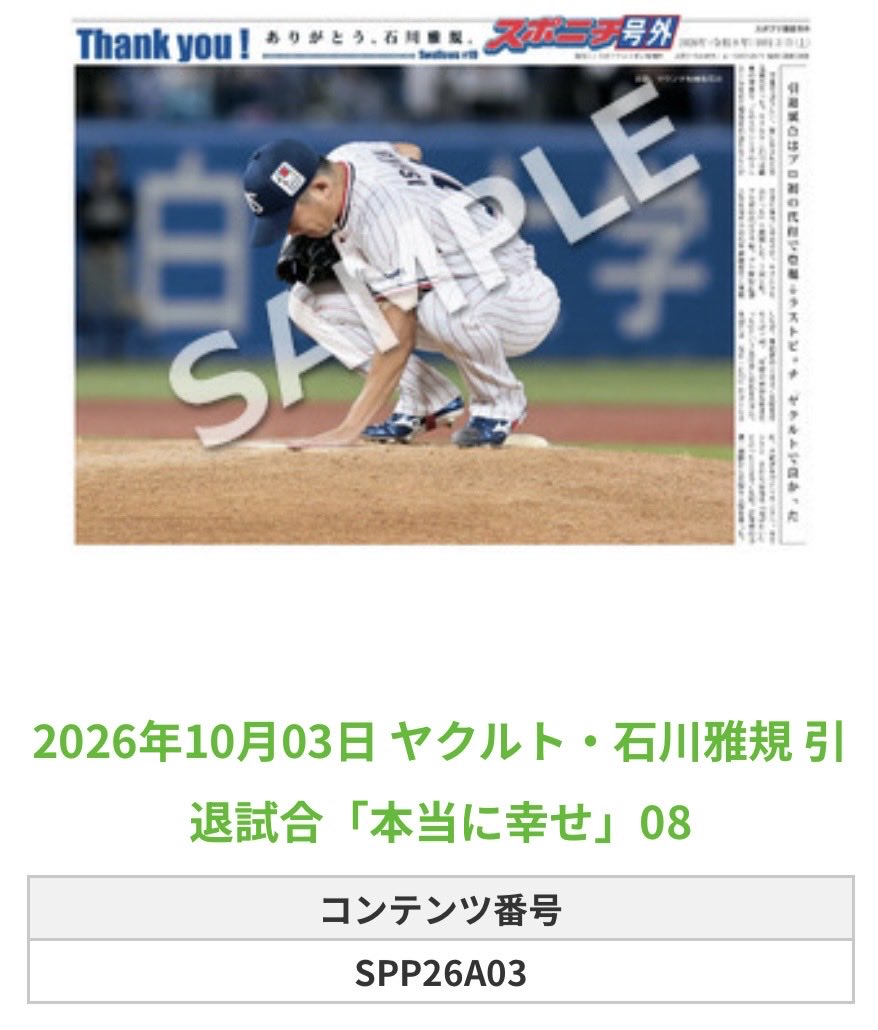 SpSwallows's tweet photo. ╭━━━━━━╮
🆕  スポプリ 🆕
╰━━ｖ━━━╯

🐧#石川雅規 投手 全12種 
✨引退試合「本当に幸せ」Part2
（2026.10.3）

#ヤクルト #swallows

🏪コンビニのマルチコピー機で
🏪【面担号外】からプリントできます

👇購入方法はスレッドをチェック https://t.co/Ko4j2YqND8