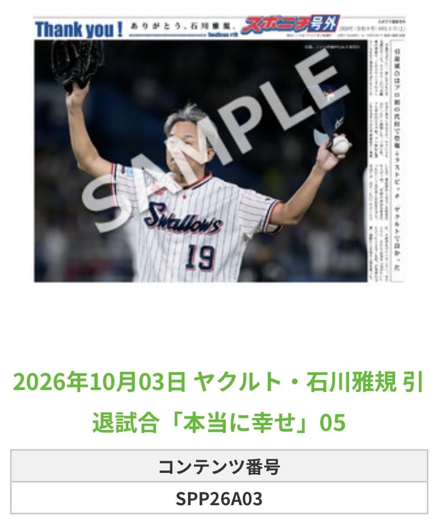 SpSwallows's tweet photo. ╭━━━━━━╮
🆕  スポプリ 🆕
╰━━ｖ━━━╯

🐧#石川雅規 投手 全12種 
✨引退試合「本当に幸せ」Part2
（2026.10.3）

#ヤクルト #swallows

🏪コンビニのマルチコピー機で
🏪【面担号外】からプリントできます

👇購入方法はスレッドをチェック https://t.co/Ko4j2YqND8