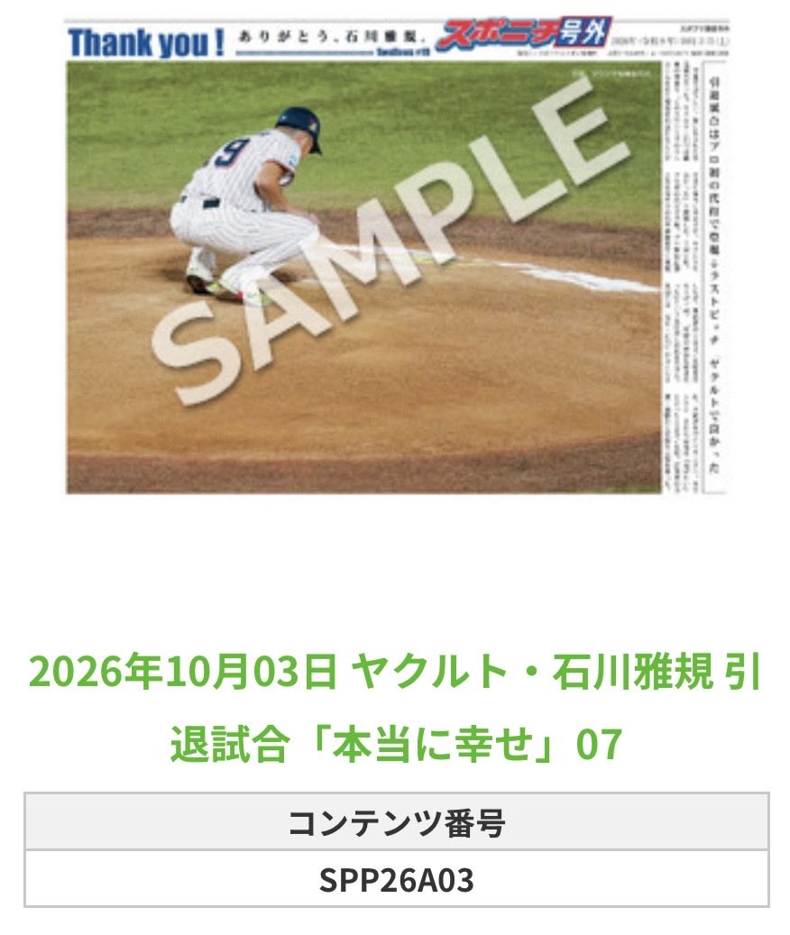 SpSwallows's tweet photo. ╭━━━━━━╮
🆕  スポプリ 🆕
╰━━ｖ━━━╯

🐧#石川雅規 投手 全12種 
✨引退試合「本当に幸せ」Part2
（2026.10.3）

#ヤクルト #swallows

🏪コンビニのマルチコピー機で
🏪【面担号外】からプリントできます

👇購入方法はスレッドをチェック https://t.co/Ko4j2YqND8