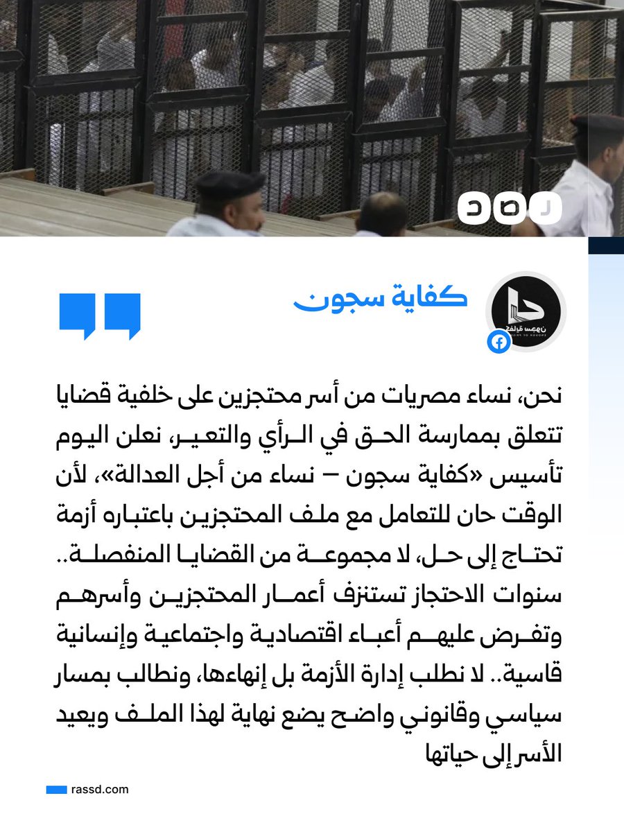 RassdNewsN's tweet photo. نساء من أسر المحتجزين يعلنّ تأسيس مبادرة «كفاية سجون – نساء من أجل العدالة»: «لم تعد الأزمة مجموعة قضايا منفصلة، بل ملفا واحدا يستنزف أعمار الأسر المصرية وحياتها اقتصاديا واجتماعيا وإنسانيا.. لا نطلب الشفقة ولا إدارة الأزمة إلى ما لا نهاية، بل نطالب بقرار سياسي وقانوني واضح ينهي قضايا المحتجزين على خلفية الرأي والتعبير، ويضع حدا للحبس الممتد والتدوير والانتظار.. كفاية سجون»