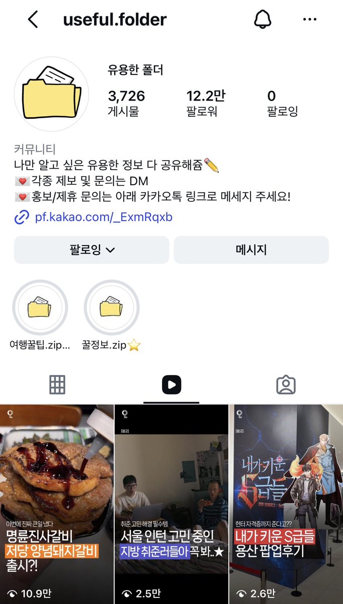 mad_dogdebt's tweet photo. 진짜 온라인 건물주 같은 인스타 계정의 예시.

‘유용한 폴더’라는 계정인데 팔로워가 12.2만 명. 캐러셀로 요즘 트렌드나 신상, 생활 꿀팁을 모아서 올리는 방식.

1. 다이소 신상, 편의점 먹거리로 관심 끌고
2. 선물 추천, 여행 정보로 저장하게 만들고
3. 친구한테 보내고 싶은 주제로 공유 유도

그 사이에 제품이나 팝업 광고가 들어가는 구조
근데 보면 광고 비율이 미쳤음. 

또 이런 계정의 장점은 광고로 다룰 수 있는 분야가 넓다는 거임. 피드만 봐도 화장품, 식품, 생활용품, 웹툰까지 있음.

애초에 사람들이 ‘뭐 새로 나온 거 없나?’ 하고 보는 계정이라 신제품 광고도 평소 콘텐츠랑 자연스럽게 연결되니까 광고 소화력이 좋음.

본인 얼굴을 브랜딩하지 않아도, 정보를 골라주는 계정 자체가 브랜드가 되는 거지.

물론 게시물이 3,726개임. 저만큼 쌓는 건 존나 꾸준해야겠지만, 자리 잡으면 광고주가 돈 내고 소개받고 싶은 공간이 된다는 게 매력적임.

온라인 건물임. 진짜