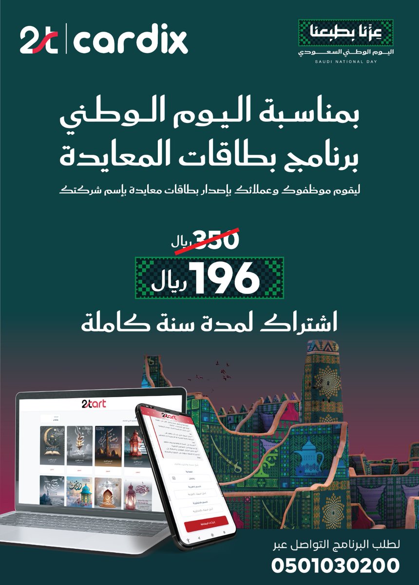 TalarCompany's tweet photo. كل مناسبة تحتاجون تصميماً جديداً لبطاقات الموظفين والعملاء؟ 🇸🇦

مع Cardix من 2Start – إحدى علامات تلار، تستطيع شركتك إنشاء بطاقات معايدة رقمية احترافية تحمل شعارها وهويتها، وتخصيصها بأسماء الموظفين والعملاء خلال دقائق. https://t.co/NHWfFrceug