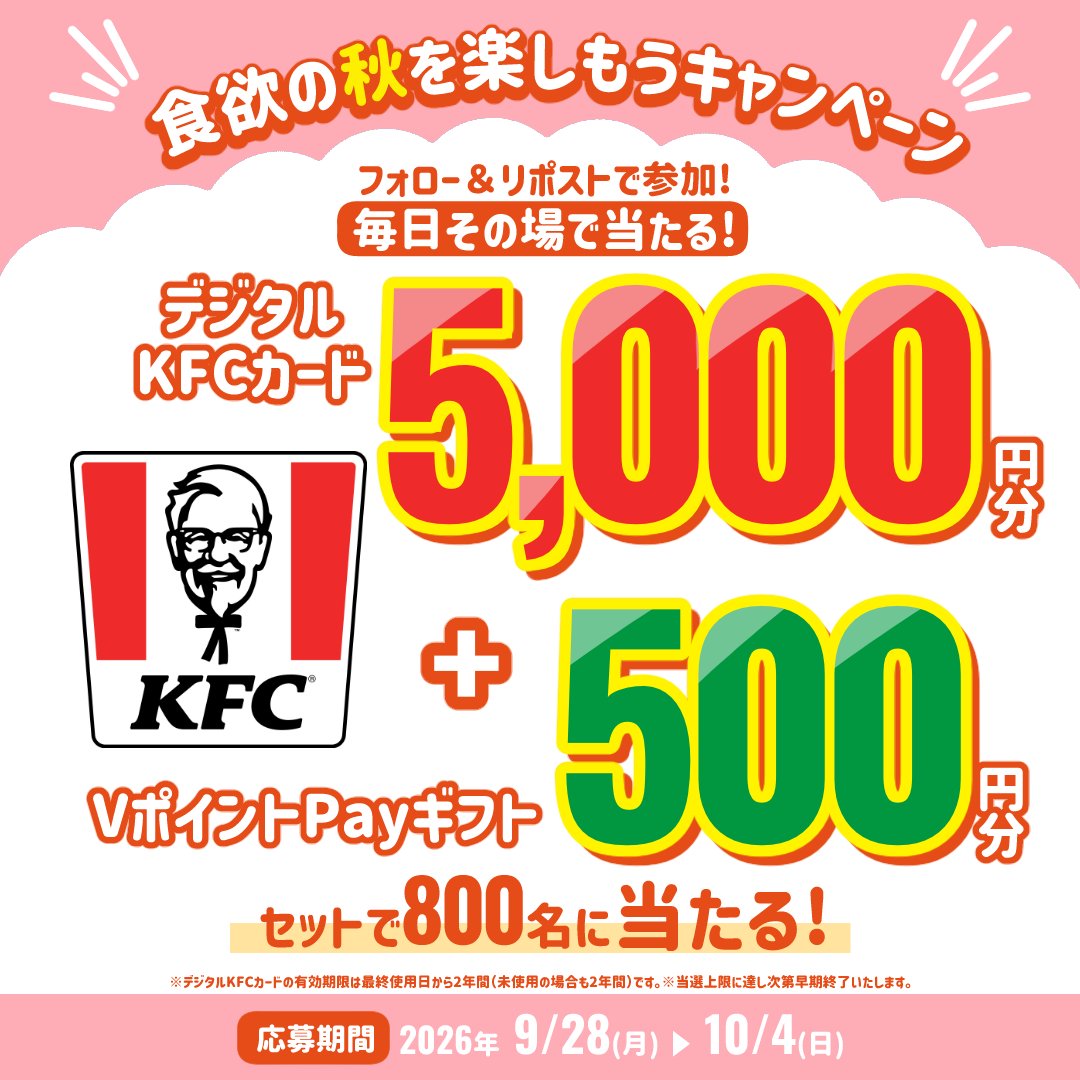 smcc_finance's tweet photo. 📢本日最終日
デジタルKFCカード5,000円分&amp;VポイントPayギフト500円分が8⃣0⃣0⃣名様にその場で当たる🎁✨

①@smcc_financeをフォロー
②この投稿をリポスト🔁
③結果が自動リプライで届く！
🗓️10/4(日) 23:59まで https://t.co/2YGdf2woz0