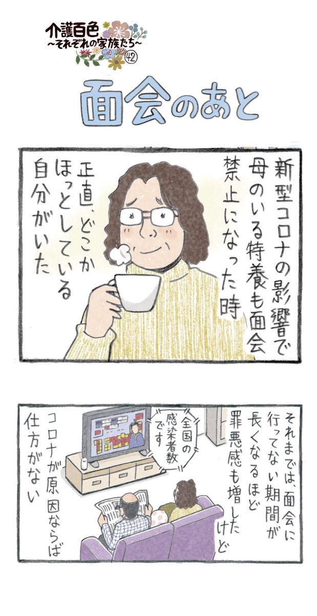 pekonatsudou's tweet photo. この漫画は、新型コロナの感染者数が少しずつ減少して、介護施設の面会規制が少しずつ緩和された頃に描いた漫画です。

介護百色 42話 『面会のあと』

●『介護百色～それぞれの家族たち～』（アルタ出版）
https://t.co/xpUjKdlLYs

●『(マンガ版)認知症の人、その本当の気持ち』（KADOKAWA）　アマゾンなどで発売中
https://t.co/UDhkqPbK5W

#施設介護　#介護　#認知症
