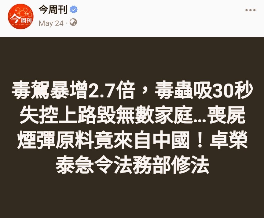Nicole_NotNico's tweet photo. 中國國民黨要講毒品是嗎？好的。

1️⃣ 「喪屍煙彈/依托咪酯、喵喵原料超過9成由中國走私」

你說中國🇨🇳不是故意的沒人會相信。

2️⃣ 從2023年開始大量流行的喪屍煙彈/依托咪酯已造成多起毒駕跟死亡車禍，吸食人口1年就增加100倍，毒駕同樣爆增。

中國用芬太尼毒害美國，同樣的方法，用依托咪酯毒害台灣。

3️⃣ 「電子煙入侵校園！高中高職生高達8.8％接觸 5年成長4倍」

8.8%的高中高職生是喪屍煙彈的潛在客戶。

‼️ 你知道中國有計劃的針對台灣的國高中生嗎？用便宜的喪屍煙彈讓小孩上癮，讓他們一輩子都很難擺脫各種毒品。
