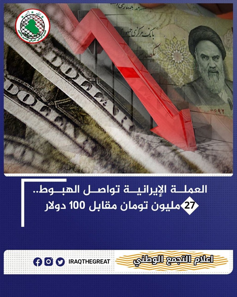 jsjsjsnbsb's tweet photo. العملة الأيرانية تواصل الهبوط 
27 مليون تومان مقابل 100 دولار https://t.co/alX0Ig2dtw