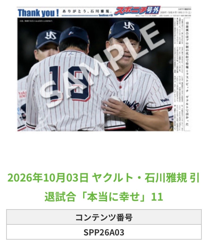 SpSwallows's tweet photo. ╭━━━━━━╮
🆕  スポプリ 🆕
╰━━ｖ━━━╯

🐧#石川雅規 投手 全12種 
✨引退試合「本当に幸せ」Part3
（2026.10.3）

#ヤクルト #swallows

🏪コンビニのマルチコピー機で
🏪【面担号外】からプリントできます

👇購入方法はスレッドをチェック https://t.co/Hv6WrgycPV