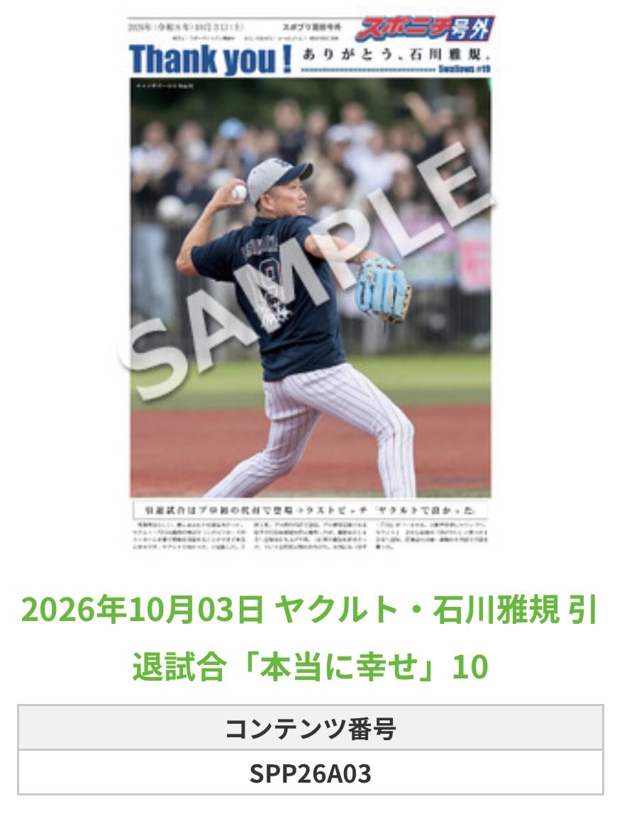 SpSwallows's tweet photo. ╭━━━━━━╮
🆕  スポプリ 🆕
╰━━ｖ━━━╯

🐧#石川雅規 投手 全12種 
✨引退試合「本当に幸せ」Part3
（2026.10.3）

#ヤクルト #swallows

🏪コンビニのマルチコピー機で
🏪【面担号外】からプリントできます

👇購入方法はスレッドをチェック https://t.co/Hv6WrgycPV