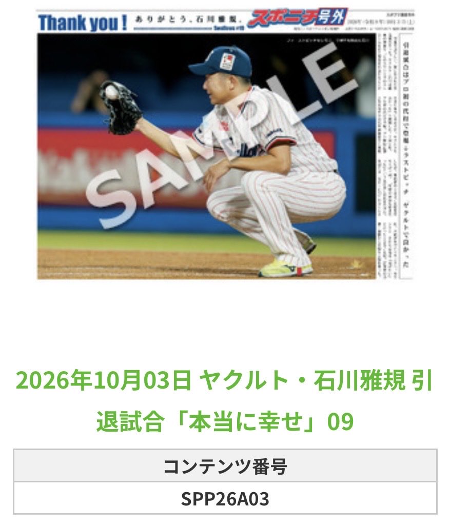 SpSwallows's tweet photo. ╭━━━━━━╮
🆕  スポプリ 🆕
╰━━ｖ━━━╯

🐧#石川雅規 投手 全12種 
✨引退試合「本当に幸せ」Part3
（2026.10.3）

#ヤクルト #swallows

🏪コンビニのマルチコピー機で
🏪【面担号外】からプリントできます

👇購入方法はスレッドをチェック https://t.co/Hv6WrgycPV