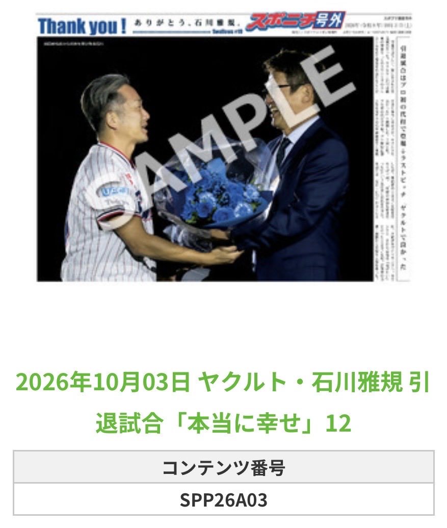 SpSwallows's tweet photo. ╭━━━━━━╮
🆕  スポプリ 🆕
╰━━ｖ━━━╯

🐧#石川雅規 投手 全12種 
✨引退試合「本当に幸せ」Part3
（2026.10.3）

#ヤクルト #swallows

🏪コンビニのマルチコピー機で
🏪【面担号外】からプリントできます

👇購入方法はスレッドをチェック https://t.co/Hv6WrgycPV