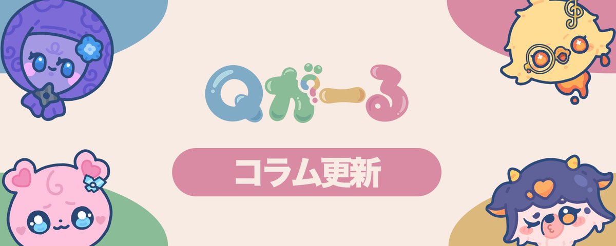 S0_0924's tweet photo. 【Qがーるコラム】

ライドリにて
次女 love=charmulet のコラムを更新しました📝

・「バターのいとこ」と芸能活動って似てる？
・VTuberのプロデュースとらぶちゃの活動への思い
など、文章で綴っています。

冒頭無料でご覧いただけますので、
ぜひツリーからチェックしてみてください。 https://t.co/hBZ2eC6vuJ