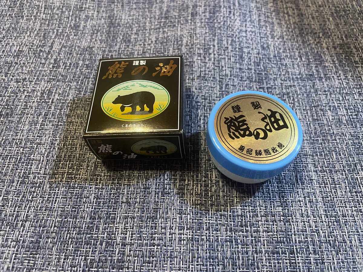sattonn9's tweet photo. 高山のクマ牧場に行ったときに
買った「熊の油」🐻  
そろそろ乾燥が気になる季節に
なってきたので、いよいよ出番！  

保湿力がすごいと聞くので
今年は手荒れしないといいな✨  

#奥飛騨クマ牧場 #高山 #熊の油 https://t.co/8XuOR2kMpk