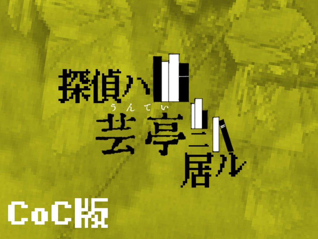 4__Ten's tweet photo. #月初めだし自作シナリオ宣伝する 
CoC7版
【奈良時代✖️新興宗教✖️家族愛✖️ふること】
舞台は765 年の日本_平城京

日本最古の公開図書館《芸亭》
そこに居るという探偵は面白い記録と引き換えに何でも悩みを解決してくれると噂されていて…

＊秘匿HOシナリオ

【販売先】https://t.co/sJDkWDIvNa https://t.co/hh9hPeRlcL