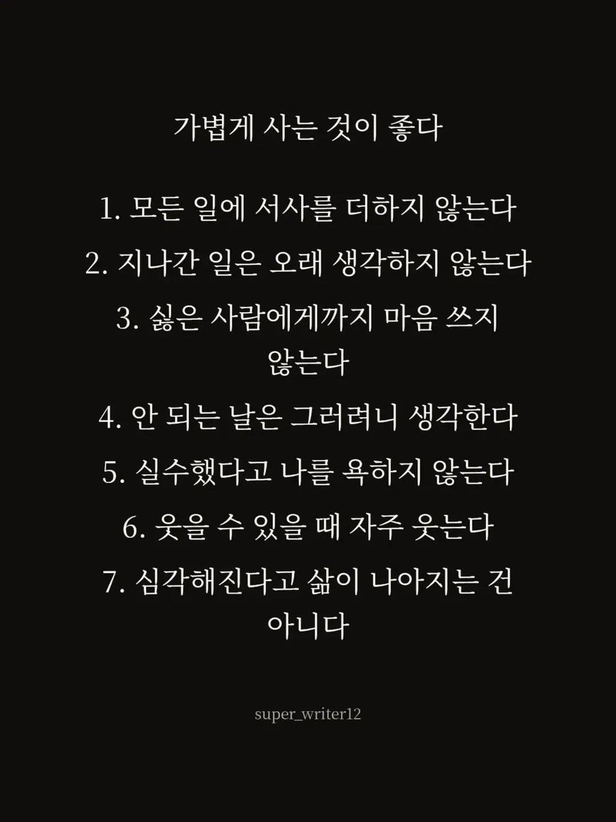 superwriter123's tweet photo. 가볍게 사는 것이 좋다
통제할 수 없으면 잊어라
행복의 다섯 조건
괴테 경구집에 나오는 인생훈 5가지 https://t.co/R9xOJLRYaE