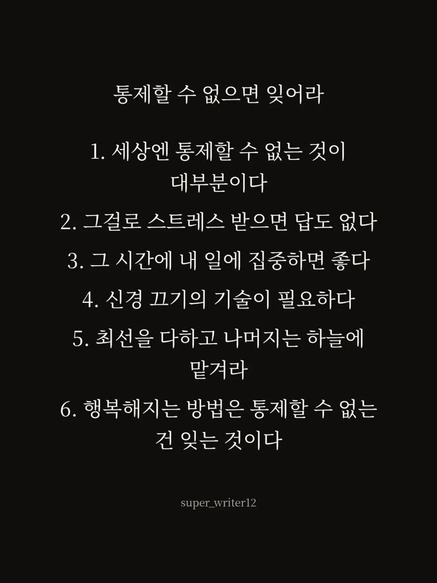 superwriter123's tweet photo. 가볍게 사는 것이 좋다
통제할 수 없으면 잊어라
행복의 다섯 조건
괴테 경구집에 나오는 인생훈 5가지 https://t.co/R9xOJLRYaE