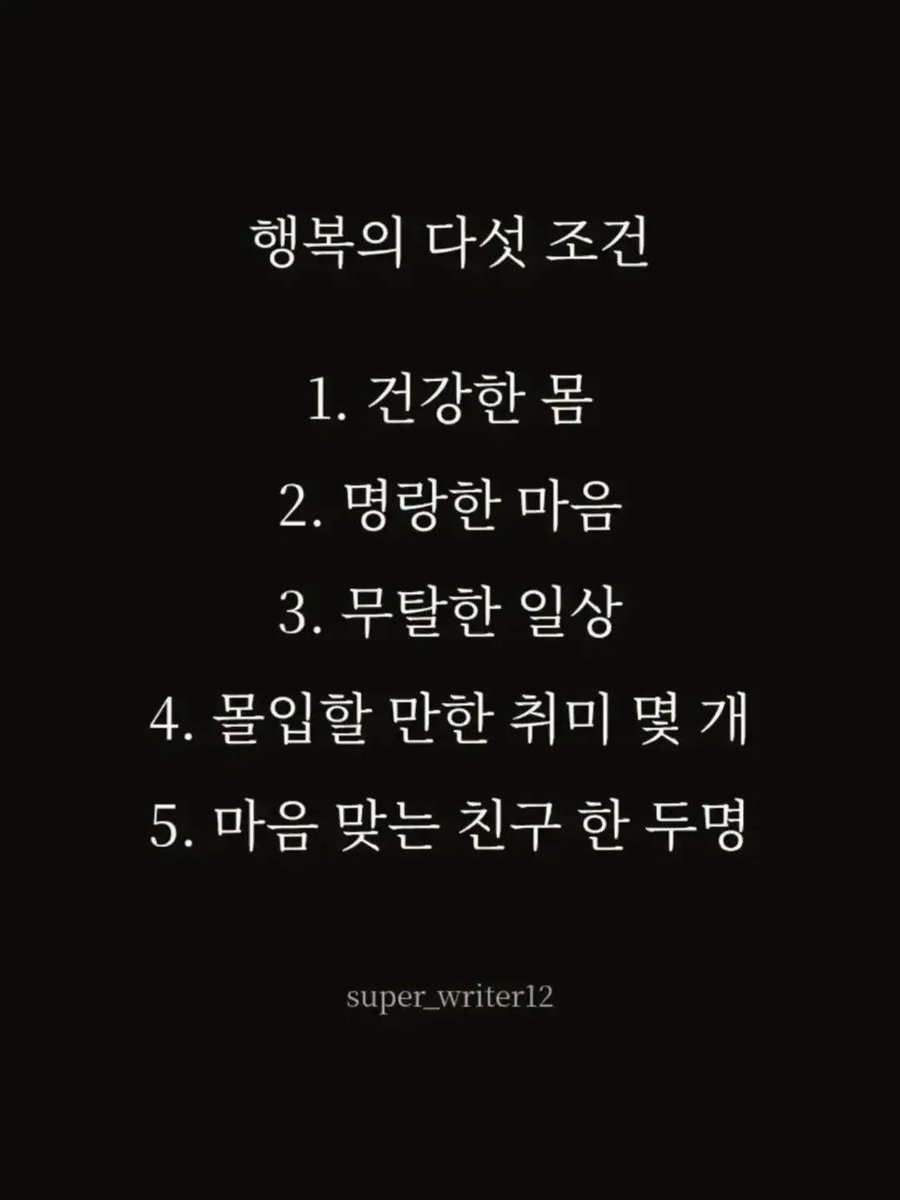 superwriter123's tweet photo. 가볍게 사는 것이 좋다
통제할 수 없으면 잊어라
행복의 다섯 조건
괴테 경구집에 나오는 인생훈 5가지 https://t.co/R9xOJLRYaE