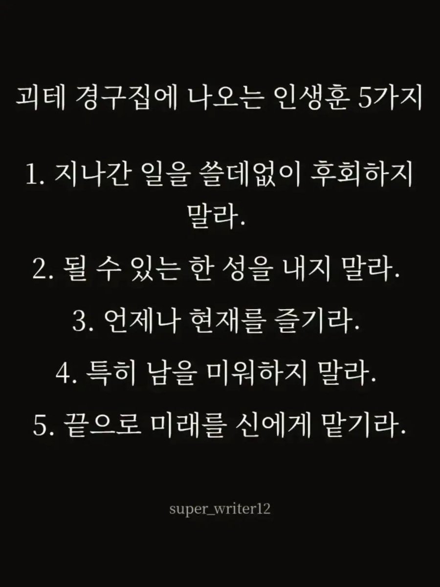 superwriter123's tweet photo. 가볍게 사는 것이 좋다
통제할 수 없으면 잊어라
행복의 다섯 조건
괴테 경구집에 나오는 인생훈 5가지 https://t.co/R9xOJLRYaE