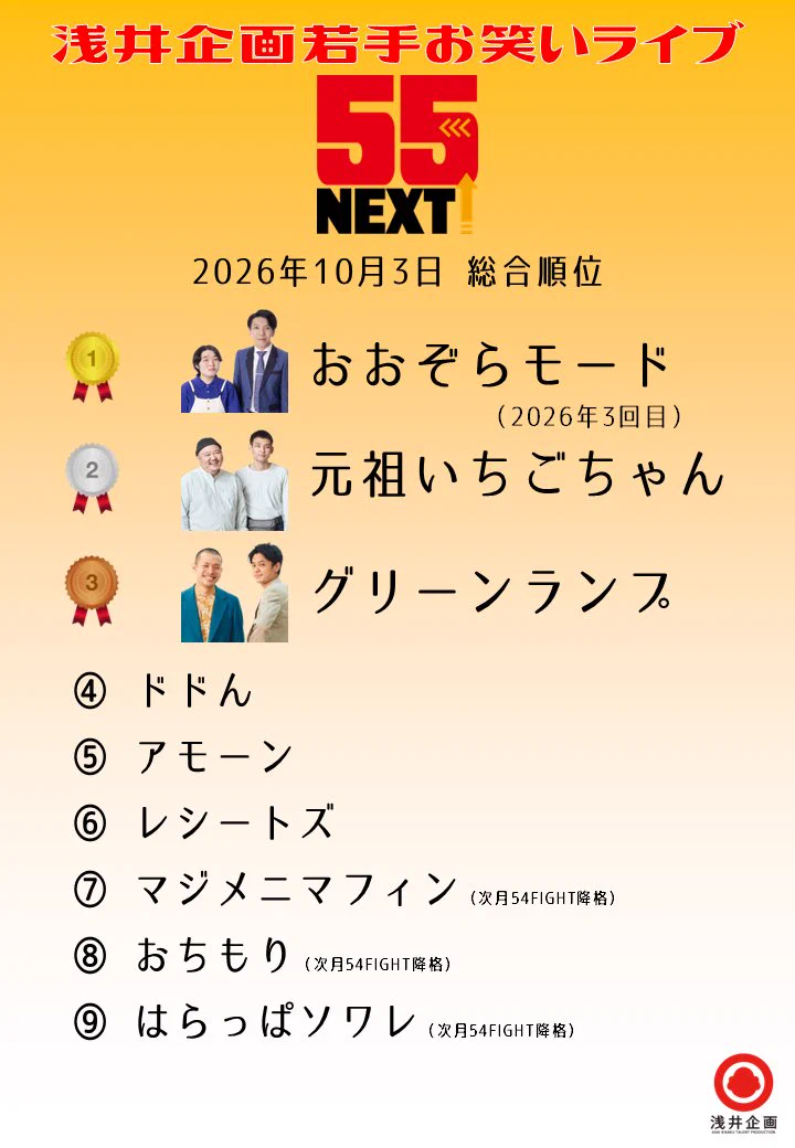 浅井企画 芸人情報【公式】 on X: 