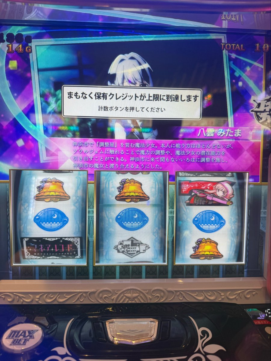 changaro0416's tweet photo. マギレコ過去最高出玉更新万枚越え2回目
AT中中押し初めてやってたけどコネクトチャンス中はリプくるのね。
ぬか喜びする所だった。危ない危ない https://t.co/soSb4yIID1