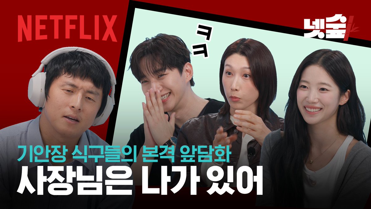 NetflixKR's tweet photo. 기안장 2호점 임직원들의 본격 앞담화 토크쇼
훈훈한 미담도 아찔한 대환장 뒷이야기도 다 풉니다. 

🔗https://t.co/Uji7oHVFwv https://t.co/DCxuIQKYaZ