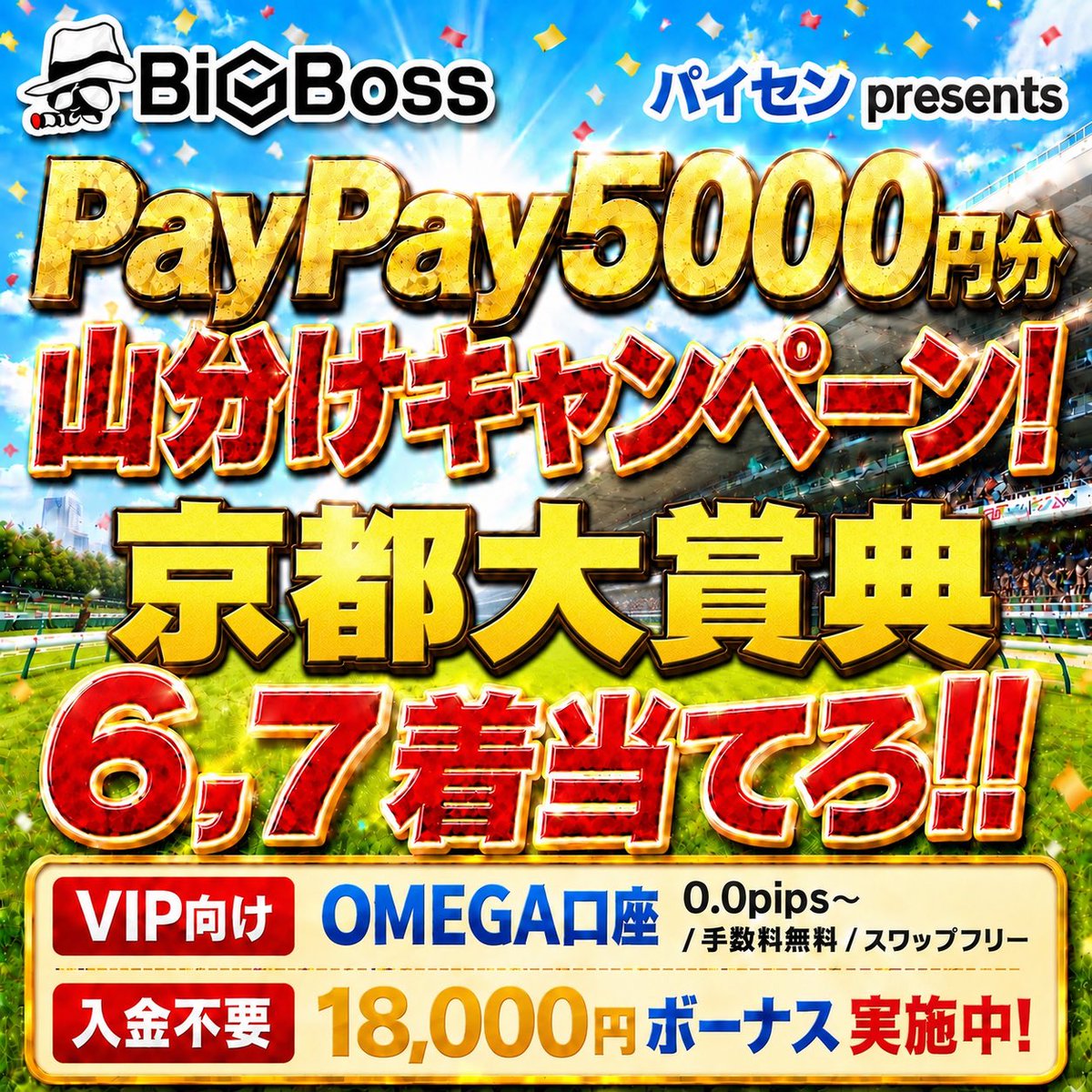 paisen_umauma's tweet photo. 🎁【パイセン ファン企画】🎁
＼ PayPay5,000円山分けキャンペーン‼️ ／

🔥参加方法は超簡単🔥
「6着・7着になると思う馬を2頭コメントするだけ！」

━━━━━━━━━━━━━━

🎯【今回のミッション】

該当レースの
6着・7着の馬連を当てろ‼️

※6着・7着の順番はどちらでもOKです👌

👇コメント例👇
「ウォッカ、ディープインパクト」

⚠️必ず【馬名で2頭】コメントしてください！

🎉見事的中した方全員で
PayPay5,000円分を山分け💰

つまり……

✅ 2頭選ぶ
✅ コメントする
✅ 当たれば賞金GETのチャンス🔥

普段馬券を買わない方も参加OKです😉

🏁【締切】
レース発走まで！

忘れないうちに予想をコメントしておいてください🔥

━━━━━━━━━━━━━━

✅【参加条件】

・このアカウントをフォロー
・この投稿をリポスト
・予想馬2頭をコメント
・お礼が言える人😊

⚠️複垢・不正は即ブロック
⚠️鍵垢・捨て垢での参加は禁止です
⚠️複垢詐欺など、不正が確認された場合は受け渡し完了後でも対応します
⚠️コメント制限・コメントBANされているアカウントは無効とします

それでは皆さんの
「6着・7着予想」お待ちしています🔥🐎

━━━━━━━━━━━━━━

📝そして今回は
「BigBoss」さんとのタイアップ企画です😉

参加される方はこちらもぜひチェックしてみてください👇

🔥BigBoss 新口座「OMEGA」登場🔥

✅ スプレッド 0.0pips〜
✅ 取引手数料無料
✅ 基本スワップフリー
✅ 最大2,222倍レバレッジ

OMEGA口座は
口座残高2,000ドル（約30万円）以上から利用できる口座です💡

ボーナス対象外にはなりますが、

・取引回数が多い方
・スプレッドを抑えたい方
・手数料やスワップを抑えたい方

には、取引コスト面で有利な仕様になっています👌

さらに現在は……

🔥【パイセンリンク経由のみ先行開設可能】🔥

すでにパイセンリンクからBigBossをご利用の方も、追加口座としてOMEGA口座を作成できます👌

まだBigBossを登録したことがない方は

🎁18,000円分の無料ボーナス🎁

から始めることもできます。

入金なしで取引を始められて、利益が出た分は出金可能です💰

▼登録・詳細はこちら
🔗 https://t.co/738s74uHW1

やり方が分からない方は
固定欄のオプチャで質問してください👌
