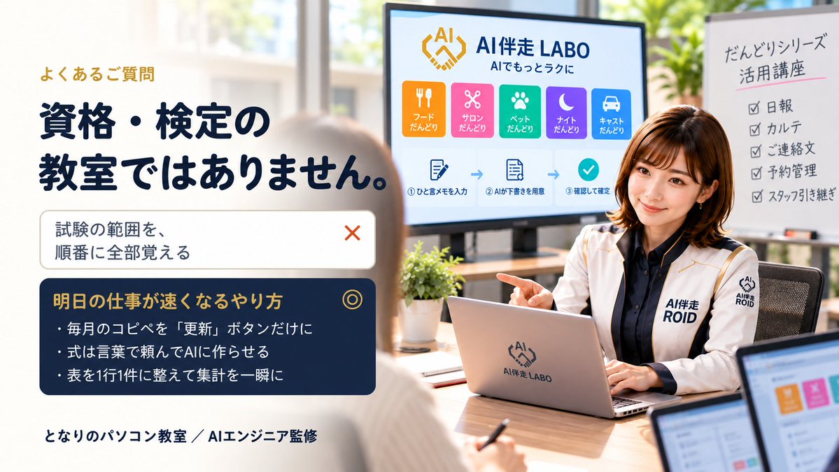 AILABOdx's tweet photo. となりのパソコン教室は、資格・検定の教室ではありません。
試験の範囲を順番に覚えるより、明日の仕事が速くなるやり方をお教えします。
覚える量を絞るので、短い時間で「使える」ところまで。
https://t.co/gEsrN9tgIq https://t.co/zgOovwKb9l