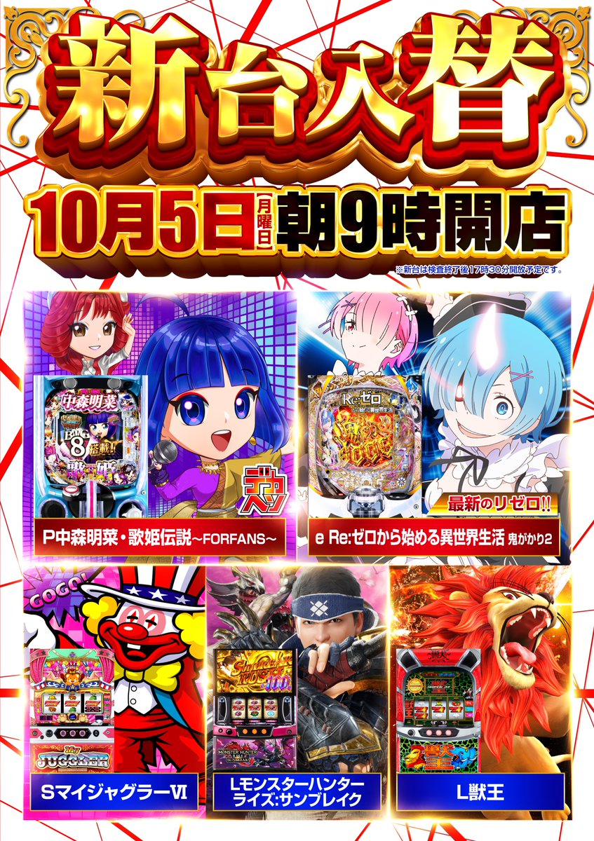 mikadoic2's tweet photo. #ミカド一宮インター店 から ご案内です😊明日 １０月５日（月）朝9時開店！ ☆新台入替☆ ～パチンコ～  #P中森明菜 ・歌姫伝説 #ｅReゼロから始める異世界生活鬼がかり2 他１機種！ スロット最新台(sparkles) #マイジャグラーⅥ #Lモンスターハンター #L獣王 導入 ご来店お待ちしております📷 https://t.co/qgsRWRFn13