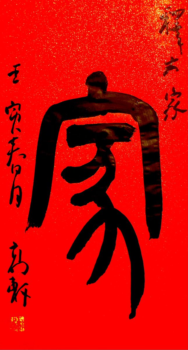 terri_reyn's tweet photo. "Jia (家) and Jia (稼) stand side by side, on this 甲 day under the soft glow of the moon—here lies warmth, growth, and quiet belonging "， https://t.co/hmbbmzNqmG