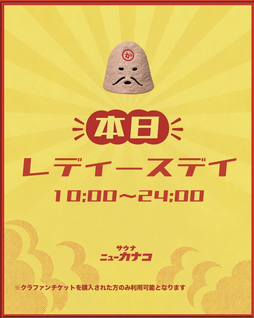 kanako_atsugi's tweet photo. 本日は終日レディースデイとなります🌹

営業時間 10:00-24:00
サウナ最終受付 22:00

プレオープン最後のレディースデイ。

ニューカナコをゆっくりお楽しみいただければと思います。
本日もお待ちしております。

*現地にてチケット購入も可能です。
*金額:¥4,000-
サウナ120分利用+タオルセット+サウナドリンクバー+サウナ後の一杯+限定ステッカー付き