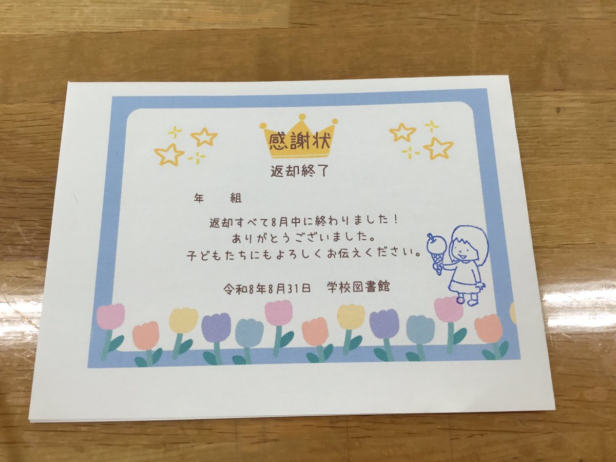 gakkousisyo705's tweet photo. 夏休み貸出の本を返却するよう各クラス督促出していた時、ふと思いついて「全員返し終わっているクラスには感謝状」を出してみた
(職員室机上に督促状がなかったら「うちのクラスの子、返し終わってる？」と問い合わせくるかなと思って)
予想以上に担任の先生方喜んでくれて、やってよかった✨ https://t.co/sFD5gl32KO