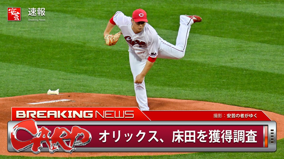 carp_akinomono's tweet photo. オリックス、FA権取得の広島・床田寛樹（31）を獲得調査
https://t.co/sWATEu177H
｜
｜
#carp #カープ https://t.co/otpdiHzEgD
