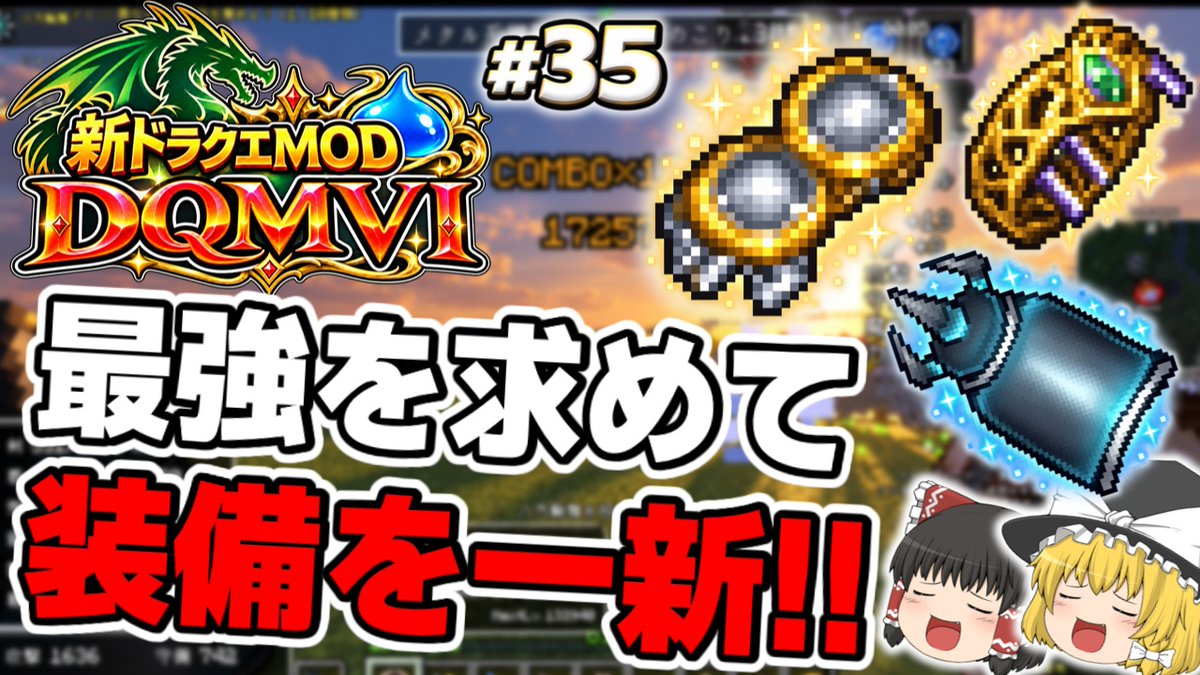 momozucha's tweet photo. 新作ドラクエmod「DQMⅥ」最新動画！ 新環境に適応するため装備を超強化！！目指すは“最強ボス”撃破！ぜひご視聴ください！！↓↓↓  https://t.co/GRCIexMdiw　#マイクラ #ドラクエ #DQMVI #ドラクエMOD https://t.co/QIkSLcyh8H