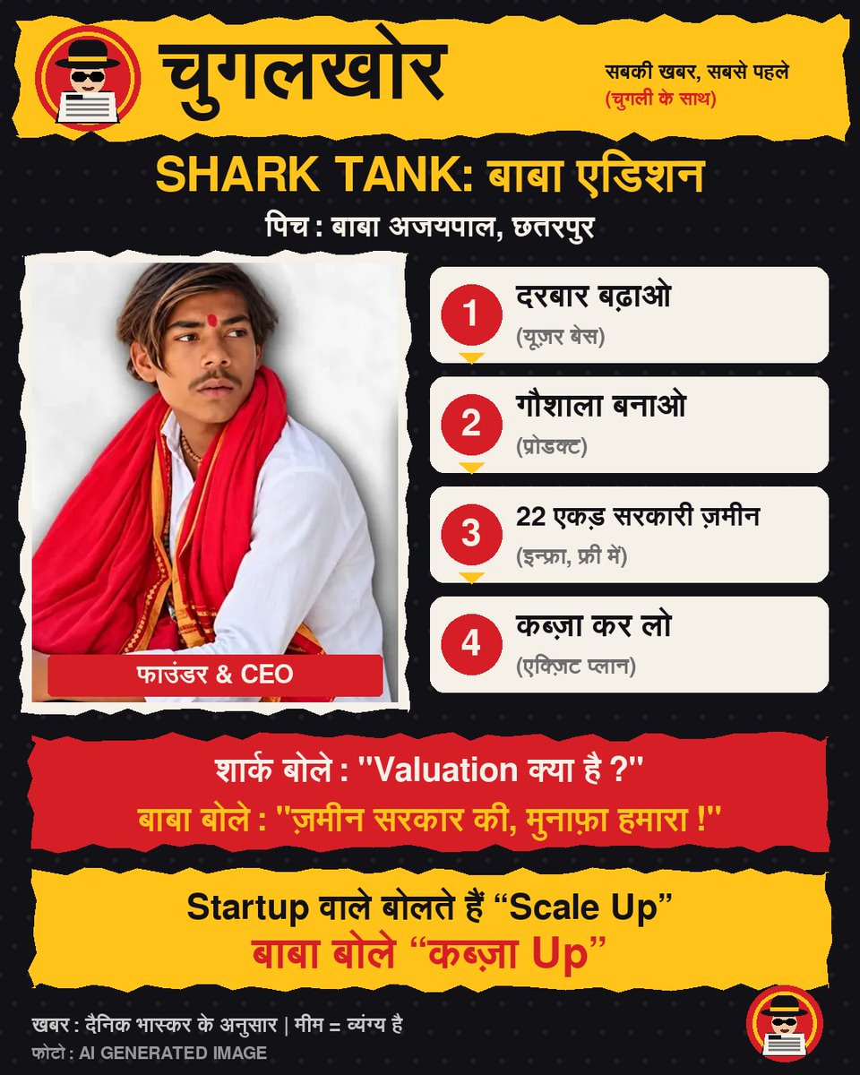 chugalkhor_N's tweet photo. बाबा अजयपाल का दावा: दरबार बढ़ेगा त�� गौशाला बनेगी… और 22 एकड़ सरकारी ज़मीन पर कब्ज़ा भी! 😏
ये आस्था है या ज़मीन का बिज़नेस प्लान? आप क्या सोचते हैं? कमेंट में बताइए 👇
#बाबा_अजयपाल #छतरपुर #मध्यप्रदेश #सरकारी_ज़मीन #गौशाला #चुगलखोर #Memes #ViralNews https://t.co/Ghr0Qf4TLO
