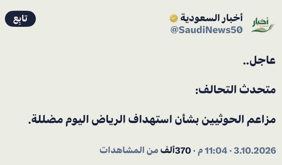 AbdElrahma41413's tweet photo. استهداف الرياض ( رغم اننا شوفنا الفيديو صوت وصورة للاستهداف ) قالك دي اخبار مضللة

اما استهداف مكة والمدينة المنورة ( ومشفناش سجارة مولعة حتى ) قالك دي اخبار مؤكدة 

اعلام ال سعود 
لا يتخير عن الاعلام الصهيوني https://t.co/XTWkXXf7Io