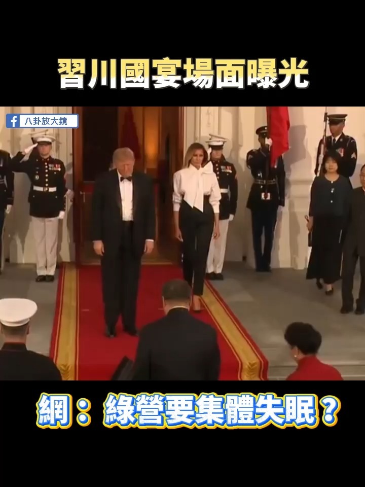 wesxkin's tweet photo. 習近平、川普出席國宴！綠營要集體失眠了吧~ https://t.co/57vcJd4iDl