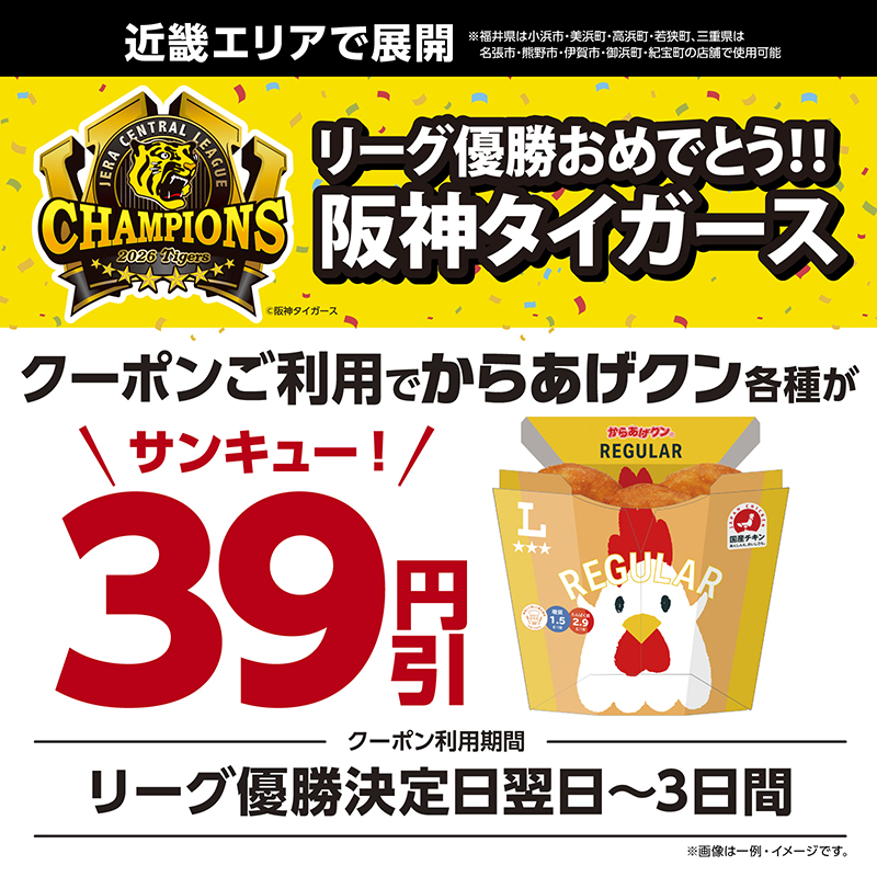 akiko_lawson's tweet photo. ＼近畿エリア／ 
阪神タイガースリーグ優勝おめでとう！
【リーグ優勝決定日翌日から3日間】
近畿エリアで使えるからあげクン各種39円引クーポン配信中♪
リンク先からクーポンをご確認ください(^^)
#阪神タイガース
https://t.co/XzBhhobZSb https://t.co/ly5qk4MvrM