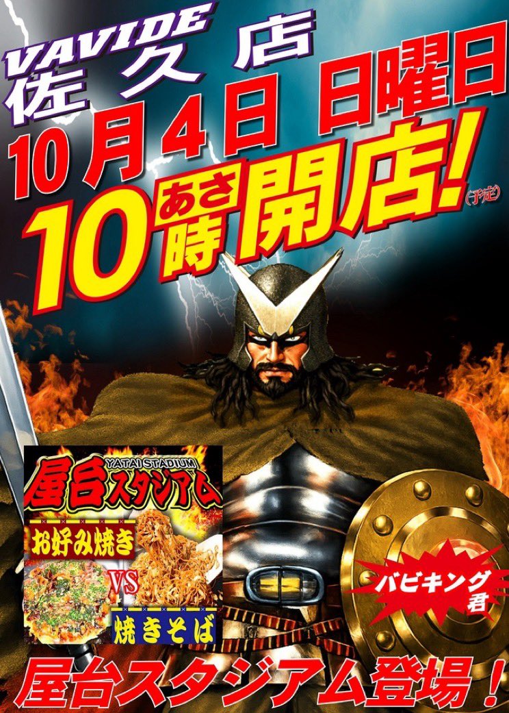 vavide_saku's tweet photo. ひなちですっ🐥

今日は第一日曜日🔥⚔️

⚔️バビキングDAY⚔️👑✨

さらに今日は…
お好み焼き＆焼きそば屋台が登場〜！🥢🔥

遊びに来て、食べて、楽しんで♪

10月最初の日曜日も
バビデ佐久店で楽しんでいってくださいね〜🎶

ご来店お待ちしてます🔥🐥 https://t.co/XY4SDG1UgV