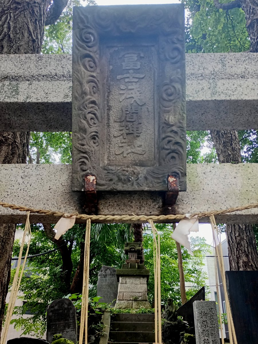 Fridge_0_Empty's tweet photo. 「柳原富士」柳原稲荷神社
1933年(昭和8年)築造の #富士塚 で高さは2m程､登拝は7/1のみ🗻
#3年B組金八先生 のロケ地にある神社で､実際にドラマにも登場🎥🎬
尚､神社の歴史は400年余り前に遡る🧐
この地に神聖さを感じとった #徳川家康 が江戸城の鬼門除け(北東の方角)として創建したとのこと⛩️🫸👹 https://t.co/oXwFfaThUb