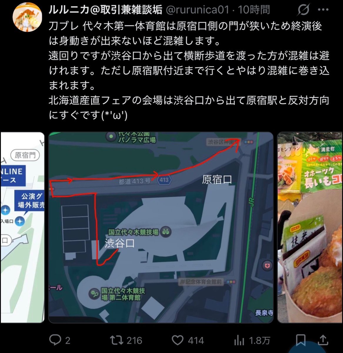 rurunica01's tweet photo. 刀ブレ代々木第一体育館の渋谷口から出るルートのポスト、渋谷口からは出れないそうです。私が見たのは原宿口から会場裏へぐるっと周って出てきた人たちのようです（ポストを見かけました）。
これ以上誤解拡散を防ぐために下げます。
とんでもない誤解を広げてしまい大変すみませんでしたm(_ _)m https://t.co/xi1ZiySGbc
