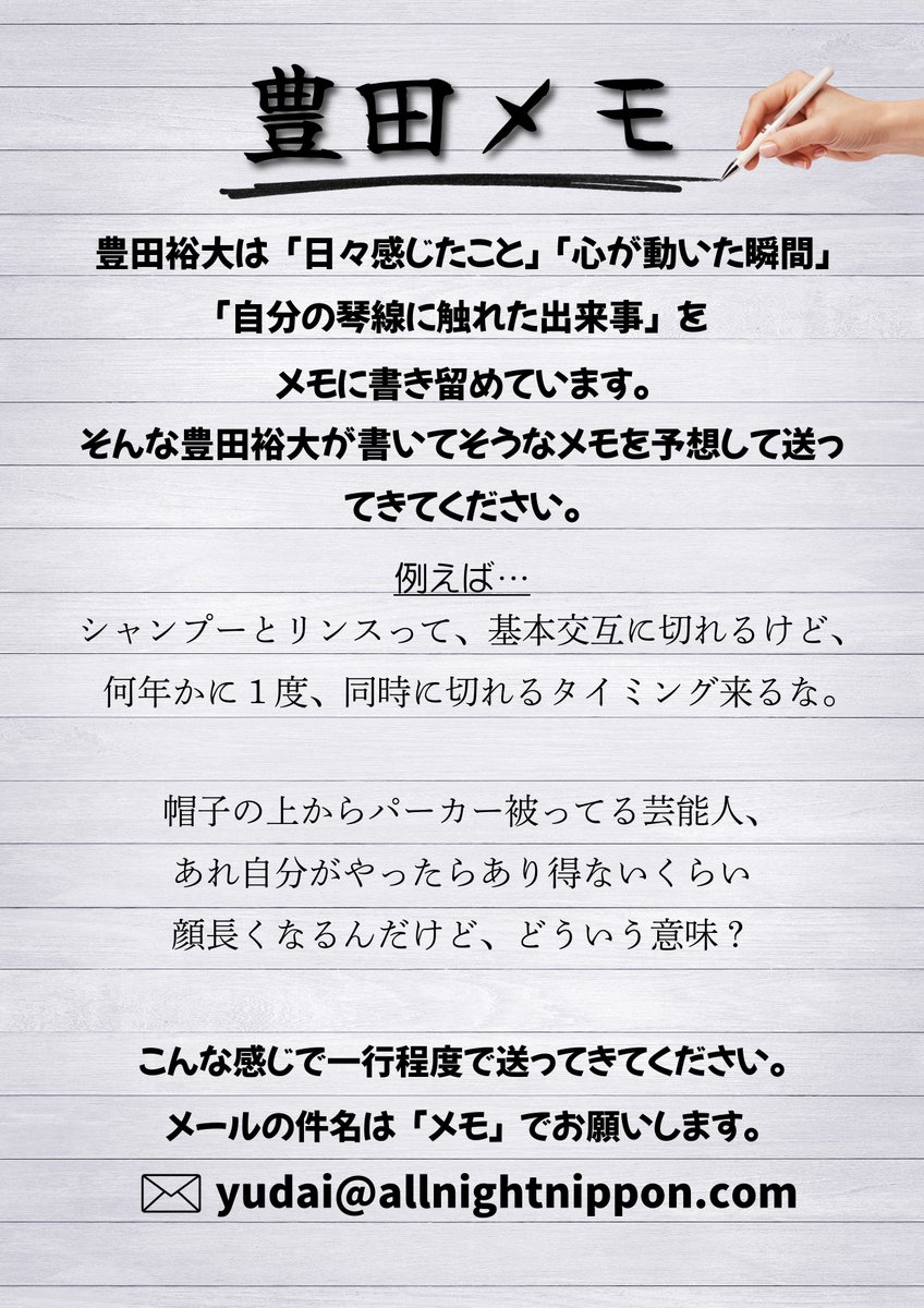 ann_podcast's tweet photo. /／
メール募集中📧
#豊田裕大 のオールナイトニッポンPODCAST
\＼

初回配信の通りですが、「豊田メモ」のメールを募集します！
豊田さんが書いていそうなメモを予想して送ってきてください✒️

引き続き「情報」やふつおたもお待ちしています🙌

✉️yudai@allnightnippon.com

#豊田裕大ANNP https://t.co/qkp48cfWym