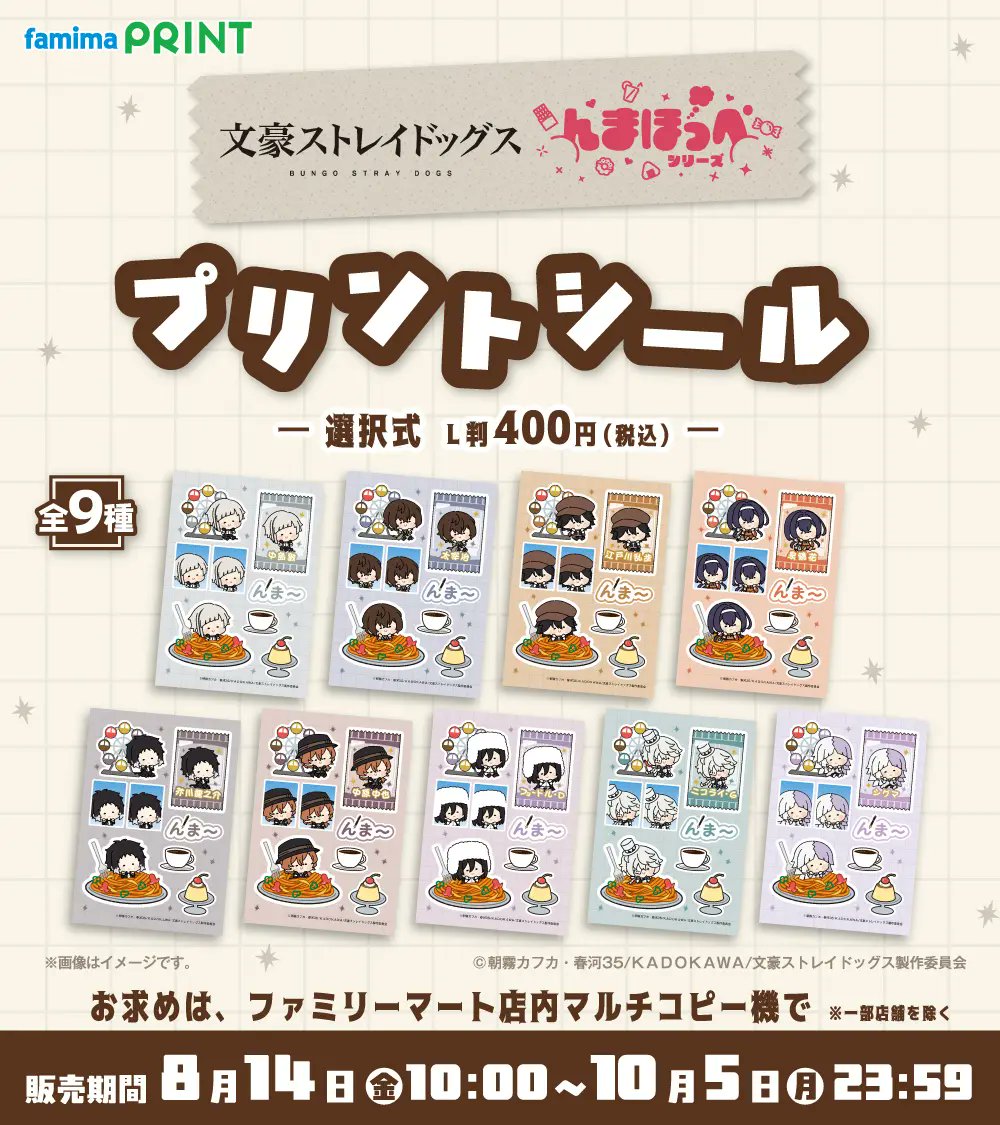 convenichecker's tweet photo. 【もうすぐ販売終了】「文豪ストレイドッグス んまほっぺ プリントシール」がファミマの店内コピー機で5日(月)に販売終了。中島敦や芥川龍之介たちが可愛いミニキャラ姿で登場し、全9種から好きなキャラを選んで購入できます https://t.co/zxw8Ub5n5y 

#ファミリーマート #ファミマプリント #文スト #bungosd #文豪ストレイドッグス

●中島敦
●太宰治
●江戸川乱歩
●泉鏡花
●芥川龍之介
●中原中也
●フョードル・D
●ニコライ・G
●シグマ