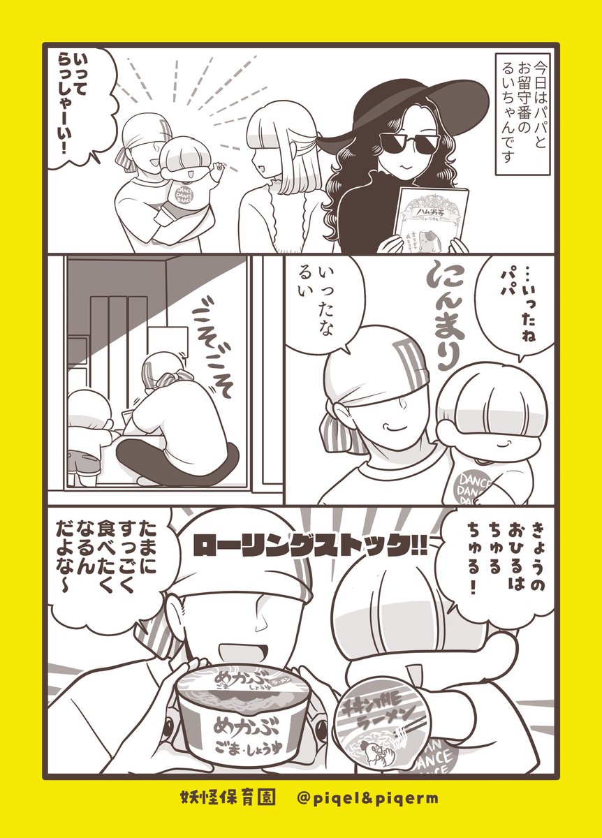 yokaihoikuen's tweet photo. ローリングストックは大事です🍜

#漫画が読めるハッシュタグ https://t.co/13VvhFIfeS
