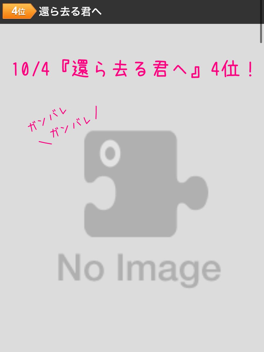 syo_chan0084's tweet photo. 『#還ら去る君へ』を映画館で🎞️#ドリパス チャレンジ🗳️10/4（日）8時30分現在かわらず4位➡️✊

明日9時に上位3作品が上映候補入り⬆️それまで何とか4位死守できそう✊ということは…いよいよ再びトップ3へ‼️
日曜日ですが忘れずポチポチ🗳️よろしくお願いします🙇‍♀️そして新たな応援📣お待ちしております！

「No Image」で奮闘中の『還ら去る君へ』‼️目指せ再上映🎞️
#還ら去る君へを劇場で
#還ら去る君へ応援団
https://t.co/UzEK8dmd9F
