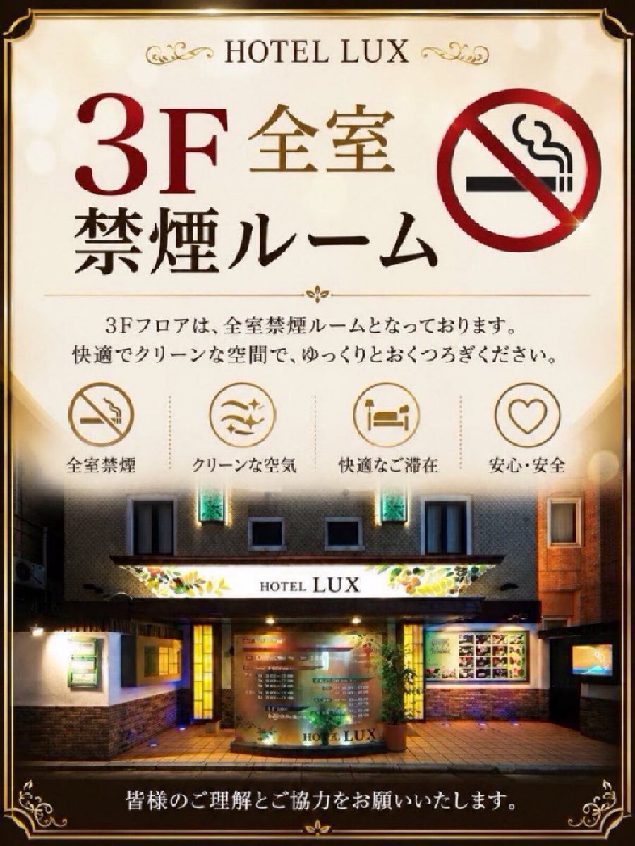 LUX_UGUISUDANI's tweet photo. おはようございます。
#鶯谷 ラックス です。

現代社会のストレスに熟慮したポイント！

3Fは全室禁煙ルームとなりました。
分煙の世の中、意識高めに大胆にフロア全て禁煙にしたりして。

https://t.co/nfTE4V48eq https://t.co/jhLM3jnAVS