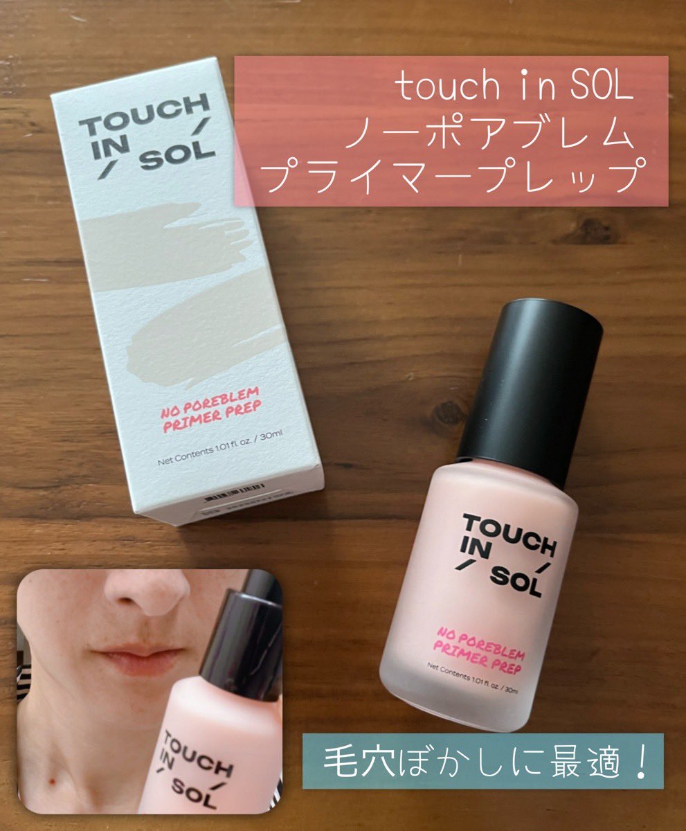 gakotw's tweet photo. #PR #touchinsol #タッチインソル #プライマー #毛穴プライマー #ベースメイク
touch in SOL ノーポアブレムプライマープレップ ADVANCED をお試しさせていただきましたー!
プッシュで出るので出しすぎにならずにお肌に適量使えます💡
化粧水で整えた後にベースメイクのファーストステップに🫧
⏬ https://t.co/XhPGTgQHy9